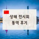 차이나통번역 | [현지통역] 중국 상해 마린텍차이나 전시회 통역 후기 @통번역공작소
