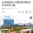 돈 빌려달라는 민원인에 폭행 당한 공무원 기절 이미지