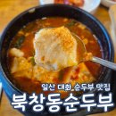 호수로 856번길 | 북창동 순두부 일산 대화점 찌개 맛집 점심 밥집 내돈내산 추천