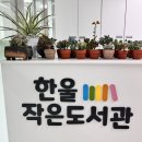 한울작은도서관 이미지