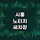 화정동1127 | 정보 | 셀프세차장 손세차장 노터치세차 노브러쉬세차 자동세차장 세차용품 가격 비용 금액 후기 하부세차