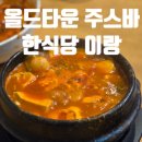 이랑 | 치앙마이 2일차 | 올드타운 주스바 &amp; 감기 기운 싹 날려버린 한식당 이랑 솔직 후기 메뉴