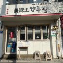 용산-268 | 용산 남영역 찐 맛집 : 금천문 오향족발! 중화요리전문 유린기 중식메뉴 추천