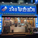 남해-249 | 인천 연수구 무한리필 조개구이 맛집 | 생생정보 2025년12월15일 2435회
