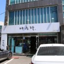 기장읍 기장도서관 | 기장 맛집 식감이 살아있는 아수라