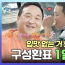 나 혼자 산다 스페셜 입맛 없는 거 맞아요? 행복하면 괜찮은 구성환표 1일 1식 영상 이미지