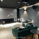 수원-1045 | 영통역 놀거리 수원 프라이빗영화관 실내 데이트 피키노 영통 가볼만한곳 추천