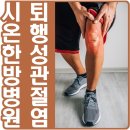 시온한방병원 이미지