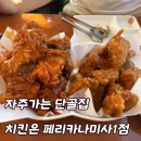 지코바미사 | 미사 맛집 치킨 페리카나 미사1점, 분위기도 맛도 좋은 미사동 데이트 맛집!