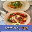 치킨삼파전 수영망미점 | 부산 수영 맛집 양식 맛집 엉클밥 2인 식사 후기