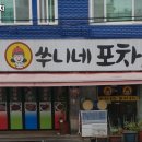 쑤니네포차 이미지