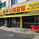 농부숯불갈비 | 6시내고향 식당 농부숯불갈 맛집 후기 위치 정보