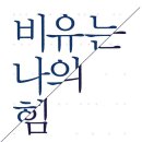 57기 김경한 신간 ＜비유는 나의 힘＞ 출간 이미지