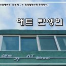 애트 창립2주년 기념 다큐멘터리 10부작_ 기 경영철학이란 무엇인가?