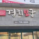 보궁식당 | [서현동맛집] 반찬이 무려 12가지 무한리필?! 삼계탕, 갈비탕 찐맛집 '경희보궁'