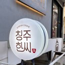 [성수 한식]오마카세 데이트 술집 , 청주한씨 성수