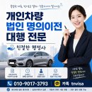 세무법인티엔비서울사무소 | [구로/영등포] 개인 차량 법인 명의이전, 당일 번호판 교체까지 1시간 만에 끝낸 후기