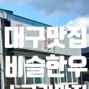 대구맛집 소고기 질이 좋은 비슬한우식육식당