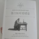 『톨스토이 단편집』 독서 후기