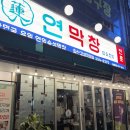 나의 창 | [대구 북구] 침산동 막창 맛집 연막창 침산고성점 연잎숙성 막창 찐후기