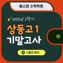 상동고등학교 | 상동고1, 2025년 2학기 기말고사 적중문제 분석! - 부천수학학원, 상동수학 매스원