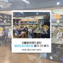 국민건강지원센터 | [후기] 서울청년센터 광진 청년도전지원사업 중기 1기 진행 후기