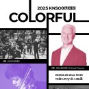 8/20(수)-[할인가]-국립심포니오케스트라 아카데미 Colorful 이미지