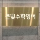 큰수학학원 - 수원시 영통구 태장로54번길 70 | 큰수학학원