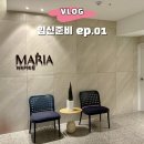 환경산전 | 임신준비 01 일산 마리아의원 예약 초진후기 산전검사 비용