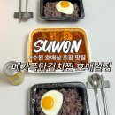 호매실중학교 | 수원 호매실 포장 맛집 메가폭탄김치찜 ㅣ 삼겹김치찜 SET 후기