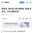 정유라, 최순실 사면 제외에 “죽을 죄 졌나…나라 망했으면” 이미지