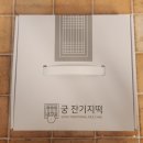 궁잔기지떡원주점 이미지