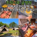 동화낚시터 | 바베큐 무한리필에 아침식사까지... 당진 초락나루펜션&amp;글램핑