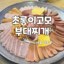 암사역 암사시장 부대찌개 맛집 블루리본 초롱이고모 부대찌개
