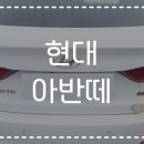 ✅️현대 아반떼✅️부천 1급공업사 판금도색 보험수리