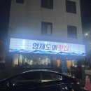 봉명초등학교 | 김해 내외동 회 맛집 추천｜가성비 넘치는 김해 맛집 내외동 횟집 형제도매횟집 후기