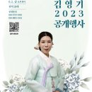 ＜국가무형문화재 가곡 예능보유자 김영기 2023 공개행사＞ 이미지