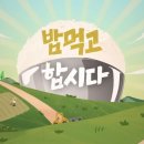 먹고합시다