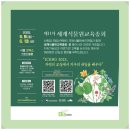 제11차 세계식물원 교육 총회(ICEBG 2025), 자연 교실에서 지구의 내일을 배워요!
