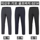 (이신우)기모 골프 바지 021#(겨울-남자) 이미지