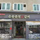 인생 최고 닭갈비 용호동 은송춘천닭갈비 방문기