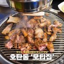 모티집 - 창원시 진해구 | 진주 호탄동 고기집 뒷고기 특수부위 전문 모티집