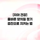 올바른 건강검진법 | [치아 건강] 올바른 양치질 정기 검진으로 지키는 법