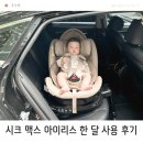 아이리스 | 아기 신생아 회전형 카시트 시크 맥스 아이리스 한 달 사용 후기
