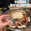 옛맛 동대문 막창 | 하남밥집 옛맛동대문막창에서 쫄깃한 소막창!