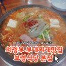 의정부 부대찌개 | 의정부 보영식당 부대찌개 후기｜원조 부대찌개 맛집 위치 ·주차 ·영업시간 총정리