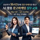 2024년 3차 평생교육사실습과정 | 16시간 만에 마케팅 전문가? 청년 일경험 실무교육에서 증명한 AI 광고마케팅 교육