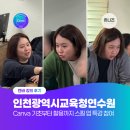 디지털교육 강사 특강(시니어 학습자 대상의 강의 노하우) | Canva 기본부터 활용까지 스킬 업 | 인천교육청연수원 캔바 강의 출강 참여 후기
