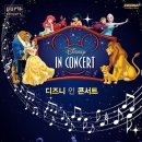 디즈니 IN 콘서트 네이버블로그
