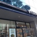 낭만짬뽕 - 구미시 봉곡로21길 19-1 | 낭만짬뽕